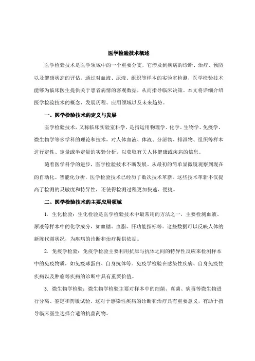 医学检验技术概述
