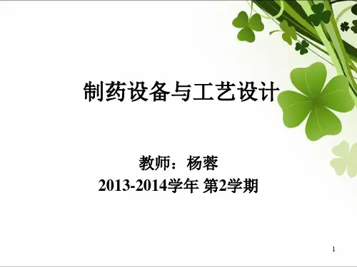 制药设备与工艺设计绪论及第一章
