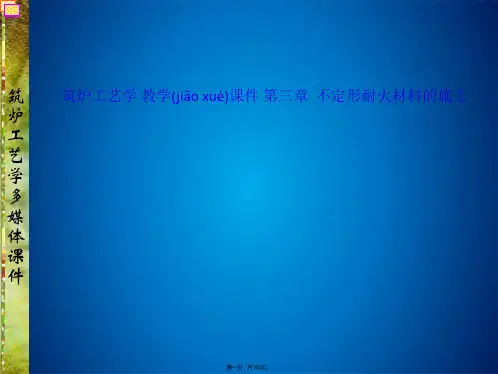 筑炉工艺学 教学课件 第三章  不定形耐火材料的施工(共183张PPT)