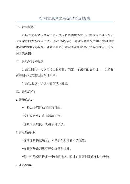 校园吉尼斯之夜活动策划方案