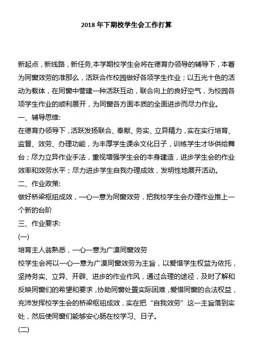 2018年下期校学生会工作打算