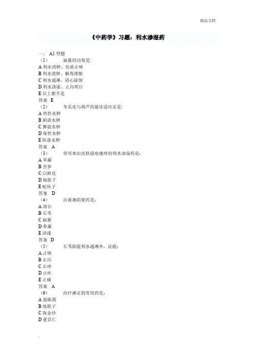 《中药学》习题：利水渗湿药