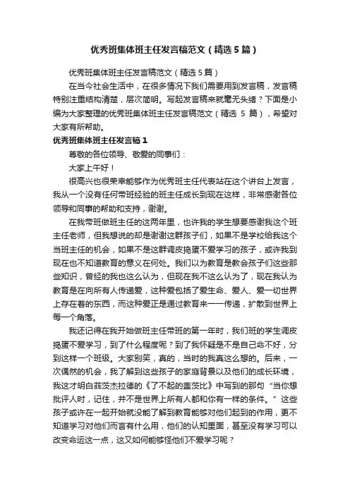 优秀班集体班主任发言稿范文（精选5篇）