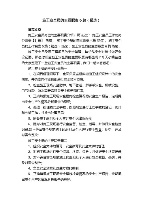 施工安全员的主要职责6篇（精选）