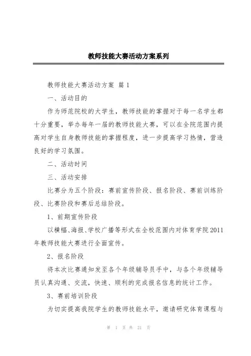 教师技能大赛活动方案系列