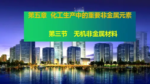5.3无机非金属材料精品实用课件下学期高一化学人教版必修第二册