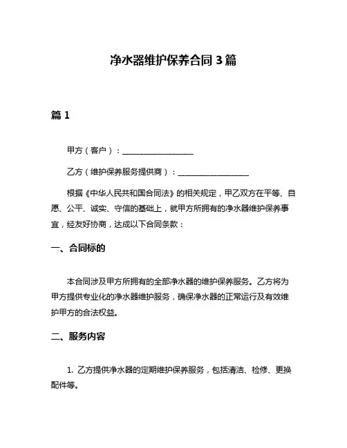 净水器维护保养合同3篇