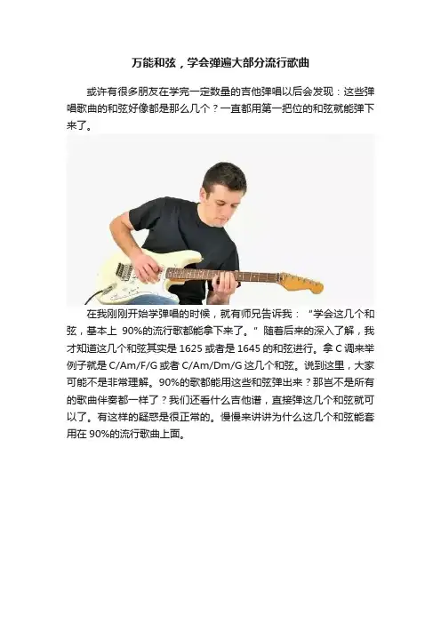 万能和弦，学会弹遍大部分流行歌曲