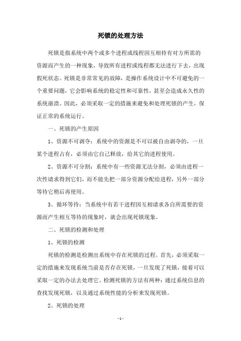 死锁的处理方法