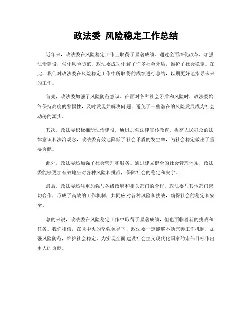政法委 风险稳定工作总结