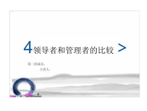 领导者和管理者比较(14页)
