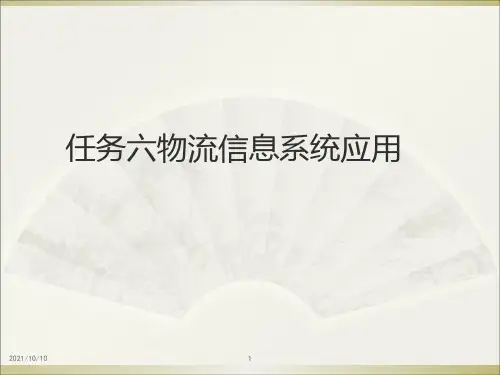 项目一 运输管理系统(TMS)