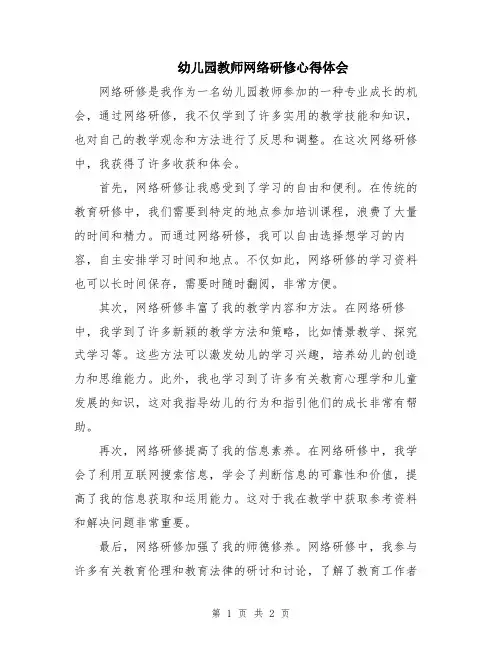 幼儿园教师网络研修心得体会