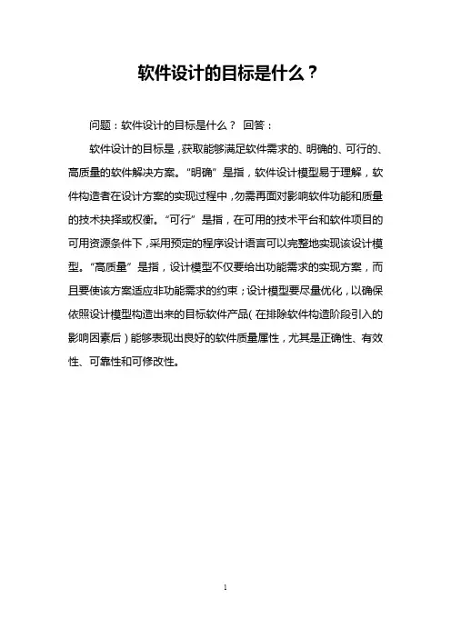 软件设计的目标是什么？