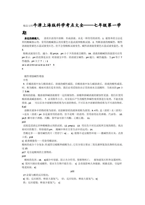 牛津上海版科学考点大全七年级第一学期剖析