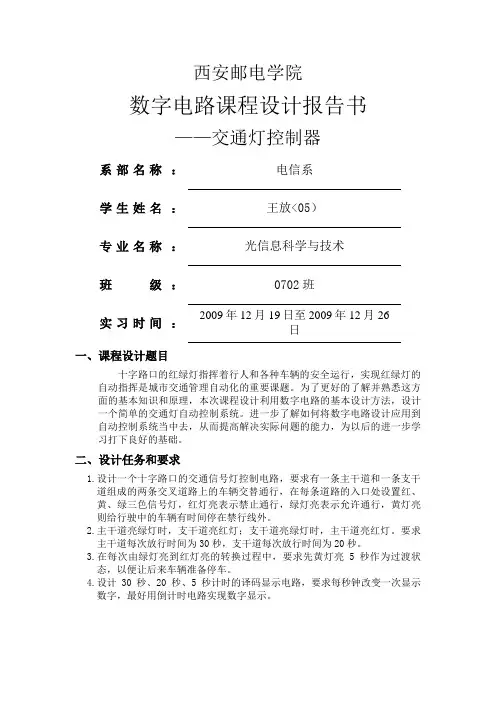 数字电路交通灯控制器