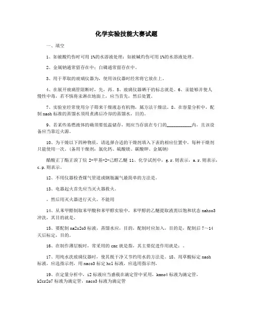 化学实验技能大赛试题