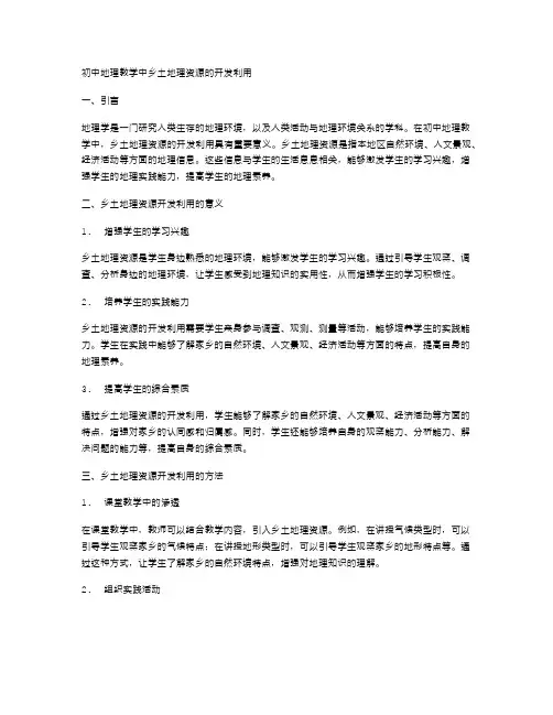 初中地理教学中乡土地理资源的开发利用