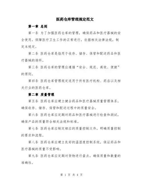 医药仓库管理规定范文