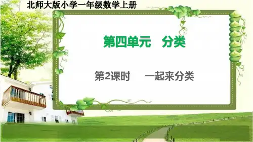 北师大版一年级数学上册4.2《一起来分类》课件