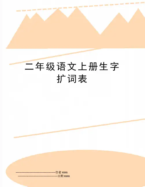 二年级语文上册生字扩词表