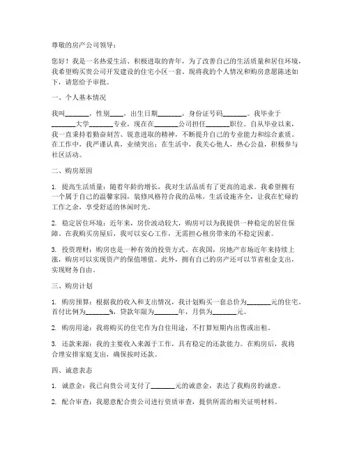 个人买房申请书模板