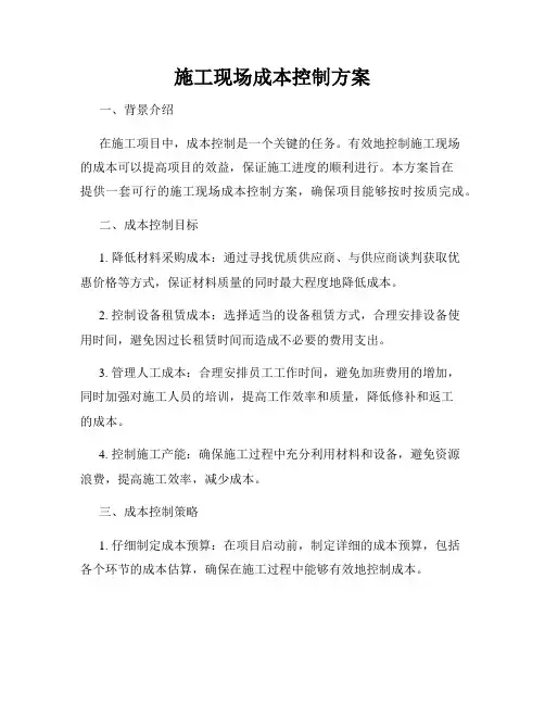 施工现场成本控制方案