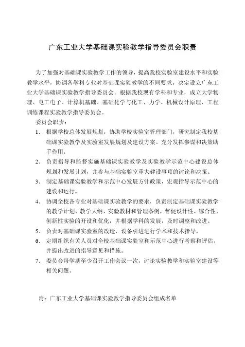 广东工业大学基础课实验教学指导委员会职责