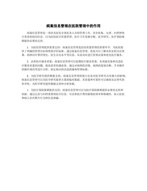 病案信息管理在医院管理中的作用