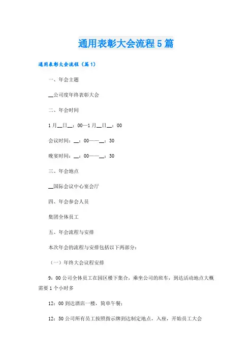 通用表彰大会流程5篇