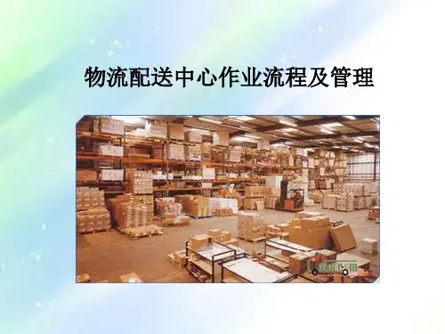 物流配送中心作业流程、全部作业解释及管理 PPT