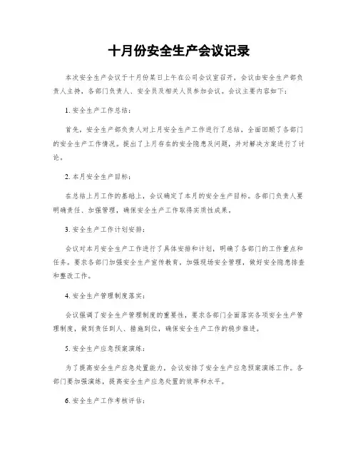 十月份安全生产会议记录