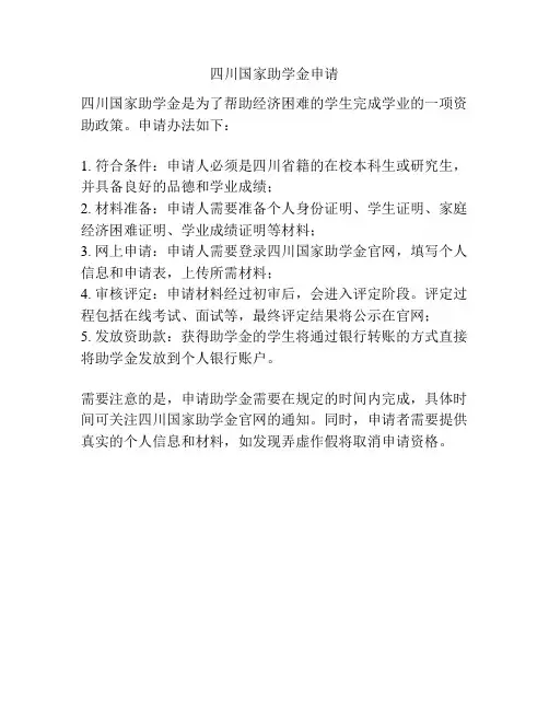 四川国家助学金申请
