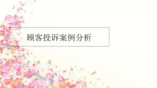 最新顾客投诉案例分析PPT课件
