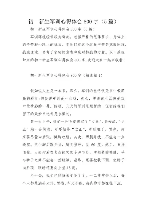 初一新生军训心得体会800字(5篇)