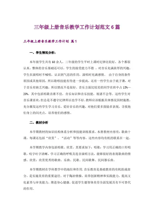 三年级上册音乐教学工作计划范文6篇