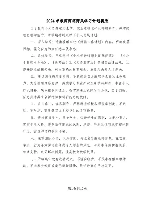 2024年教师师德师风学习计划模版（六篇）