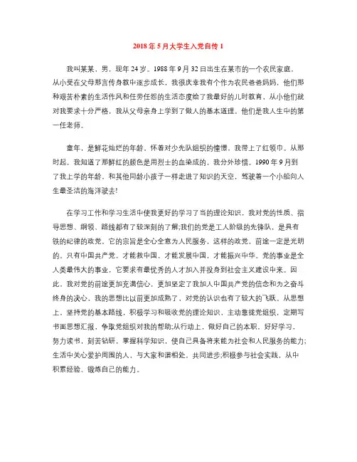 2018年5月大学生入党自传(1)
