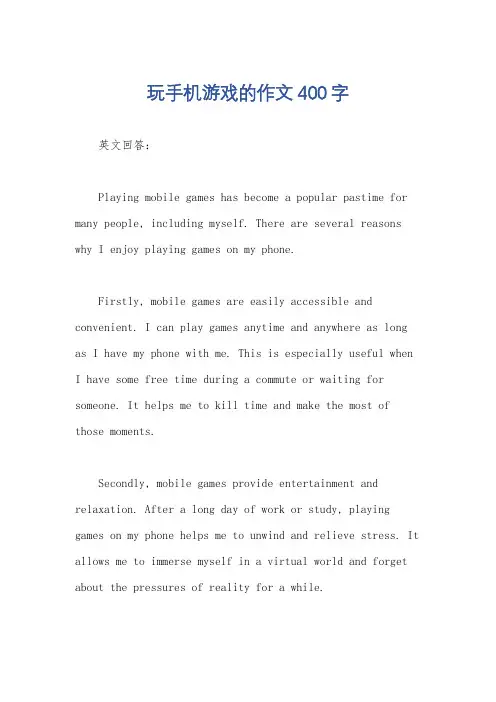 玩手机游戏的作文400字