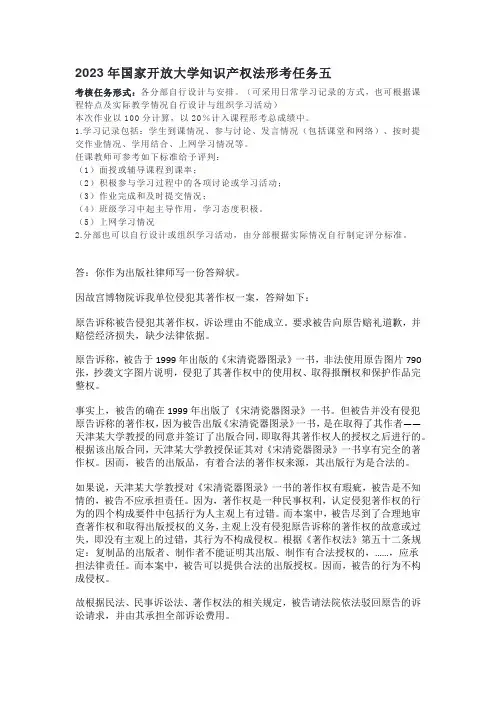 2023年国家开放大学知识产权法形考任务五