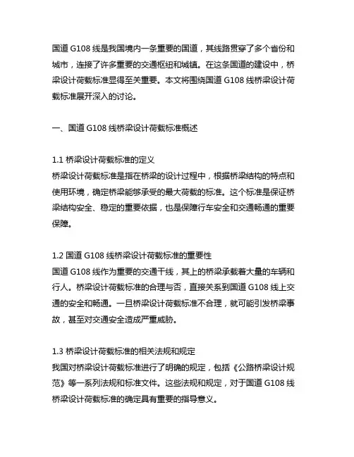 国道g108线桥梁设计荷载标准