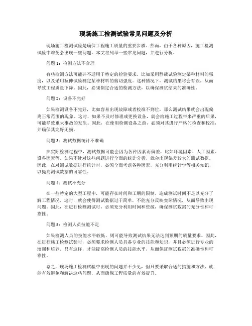 现场施工检测试验常见问题及分析
