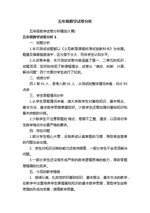 五年级数学试卷分析