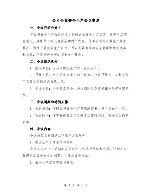 公司企业安全生产会议制度(3篇)