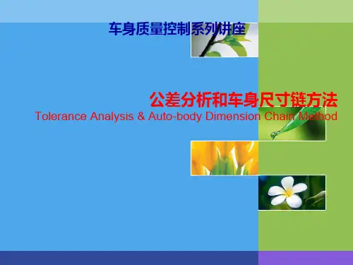 公差分析和尺寸链方法