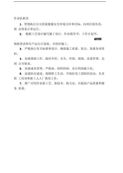 作业队岗位职责