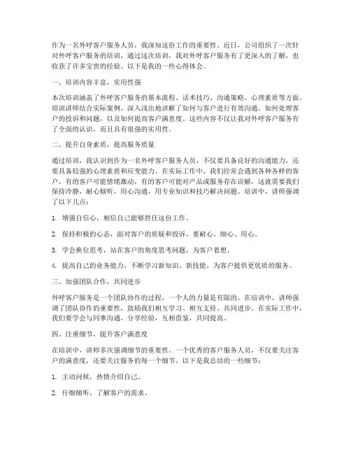 外呼客户培训心得体会范文