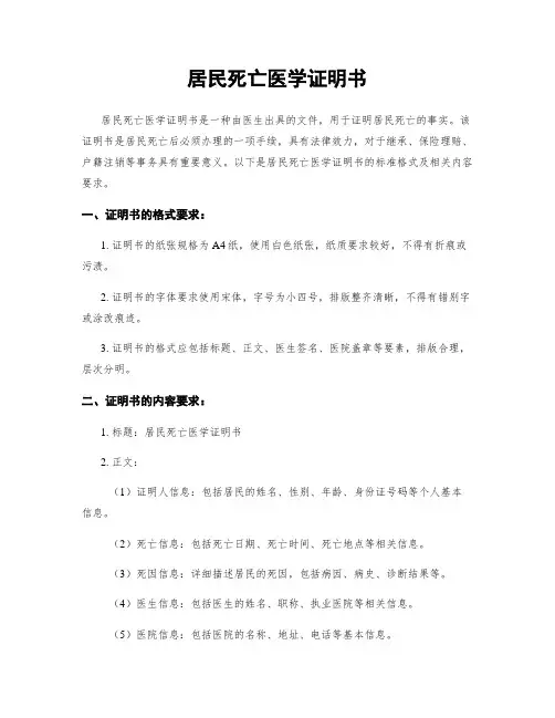 居民死亡医学证明书