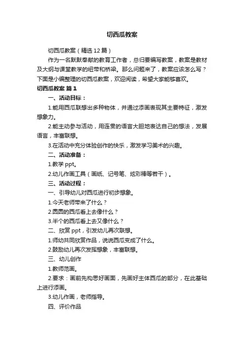 切西瓜教案（精选12篇）