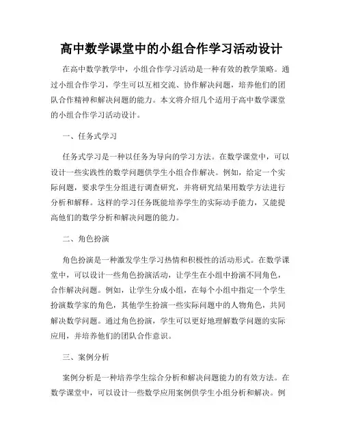 高中数学课堂中的小组合作学习活动设计